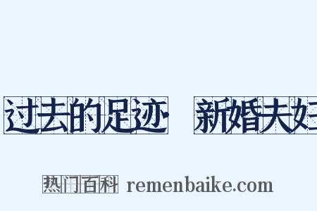过去的足迹·新婚夫妇是什么意思的图片